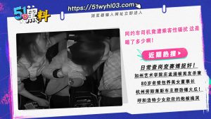 网约车司机竟遭乘客性骚扰 这是喝了多少啊！