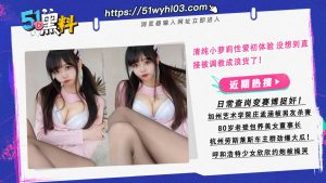 清纯小萝莉性爱初体验 没想到直接被调教成浪货了！