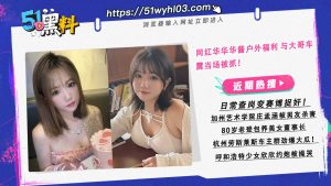 网红华华华酱户外福利 与大哥车震当场被抓！