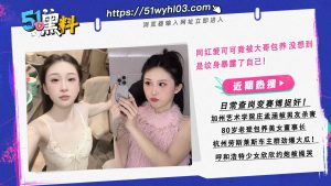 网红爱可可竟被大哥包养 没想到是纹身暴露了自己！