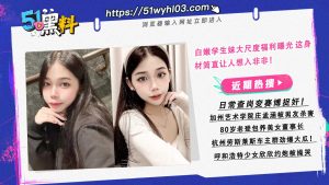 白嫩学生妹大尺度福利曝光 这身材简直让人想入非非！