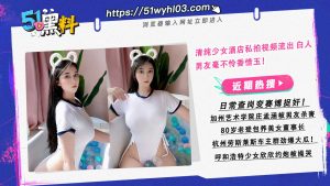 清纯少女酒店私拍视频流出 白人男友毫不怜香惜玉！