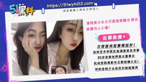 清纯美少女大尺度视频曝光 修长美腿勾人心魄！