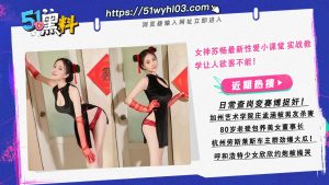 女神苏畅最新性爱小课堂 实战教学让人欲罢不能！