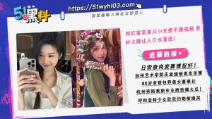 网红客官来只小天使不雅视频 身材火辣让人口水直流！