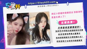 网红小妍福利视频流出 顶级身材简直太诱人了！