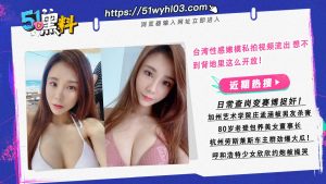 台湾性感嫩模私拍视频流出 想不到背地里这么开放！