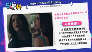 奥斯卡最佳影片居然是黄片？ 51黑料全网首发