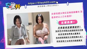 97w抖音性感女网红定制视频曝光 顶级身材让人口水直流！