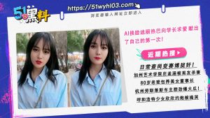 AI换脸迪丽热巴向学长求爱 献出了自己的第一次！