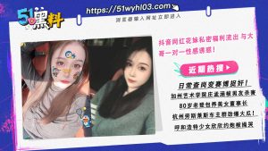 抖音网红花妹私密福利流出 与大哥一对一性感诱惑！