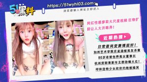 网红性感萝莉大尺度视频 巨物扩阴让人大开眼界！