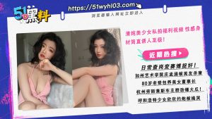 胸部圆润的少女私拍福利视频 性感身材简直诱人至极！