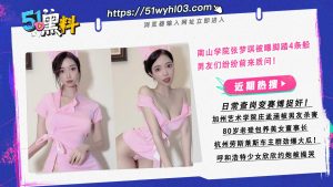 南山学院张梦琪被曝脚踏4条船 男友们纷纷前来质问！