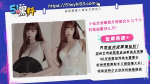 小仙女被曝做外围援交女 几个小时就能赚好几万！