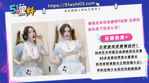 舞蹈老师宋思嘉群P视频 没想到她私底下玩这么花！