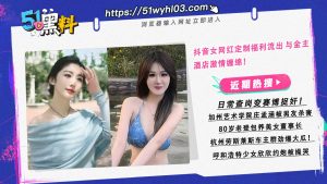 抖音女网红小渝定制福利流出 与金主酒店激情缠绵！