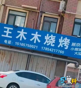 山东烟台王木木烧烤店老板娘不雅视频曝光 裸聊自慰成功出圈！
