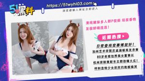 清纯嫩妹多人群P视频 场面香艳至极娇喘连连！