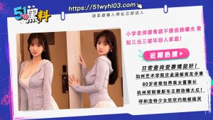 小学老师缪青颖不雅视频曝光 竟知三当三破坏别人家庭！