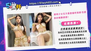 推特少女瓦尔基里福利视频 性感身材裸舞诱惑！