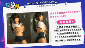 清纯女高湖慧雯私拍视频曝光 私底下竟然这么花！