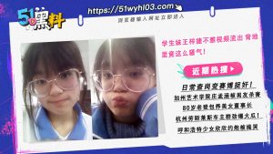 高中学生妹王梓婕性开放！ 背地里竟这么骚气！