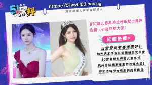 BTC聪儿称愿为比特币献出身体 在网上引起轩然大波！