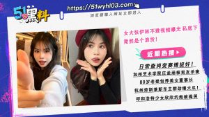 女大张伊林看起文雅可爱！ 私底下竟然是虐待癖