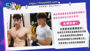 潍坊海强健身私教裸聊视频曝光 竟然还是和自己的女学员！