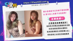 陵水县委副书记肖峰不雅视频曝光 竟与别人的妻子出轨偷情！