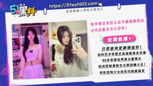 快手博主失恋土豆不雅视频流出 分手后竟沦为公交车！