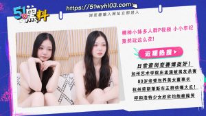 精神小妹多人群P视频 小小年纪竟然玩这么花！