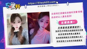 抖音网红困酱私拍福利泄露！被封禁之后彻底放飞自我