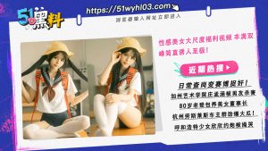 奶味十足合集！少女蜕变成少妇的过程是母乳