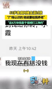 53岁阿姨被小伙诱骗上万元 身患癌症后含泪讨债!