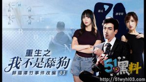 色情短剧：重生之我不是舔狗！小伙假装跪舔女神却不知她才是玩物