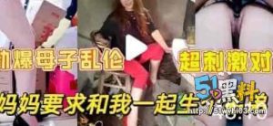 人妻欲火难耐竟诱惑儿子 还说要和他一起生个弟弟