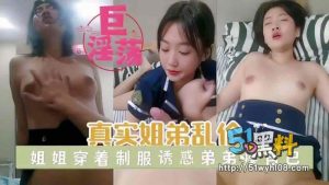 姐姐制服诱惑弟弟 被暴力输出娇喘连连！