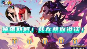 蓝芽水月女优！男子陪玩妹子游戏打输 只能用身体赔偿