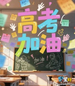 金榜题名为梦想拼搏的你！就是祖国最耀眼的星光