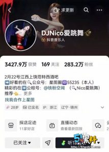 抖音网红DJNico爱跳舞 被爆出与金主约炮视频