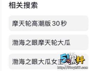 山东情侣渤海之眼摩天轮高空野战视频 51黑料独家曝光