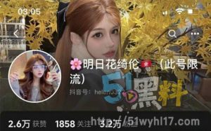 抖音网红明日花绮伦清纯人设崩塌 被金主私密调教视频流出全网疯传
