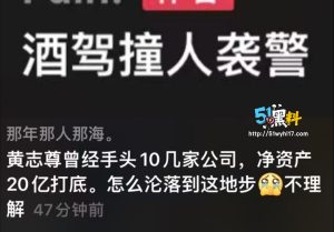 福建男子醉驾撞人后袭警 身份曝光震惊全网～曾是亿级富豪