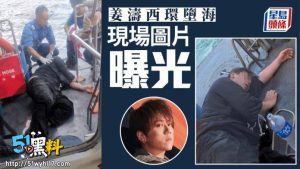 香港顶流歌手姜涛 因服用药物后不开心跳海自杀 所幸及时获救