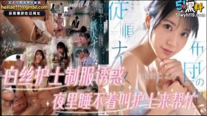 深夜单身片～性感白丝护士小姐姐 满足你对她的幻想