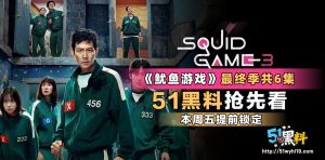 51黑料抢先看  27号同步上线《鱿鱼游戏3》第三季最终季共6集