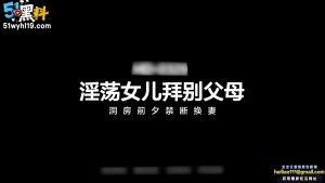 台湾李蓉蓉系列～洞房前父母亲自教导 女儿与女婿性爱姿势