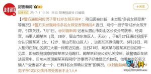 四川眉山市彭山大叔网聊12岁女孩 发20快红包骗钱开房被家长知道暴打